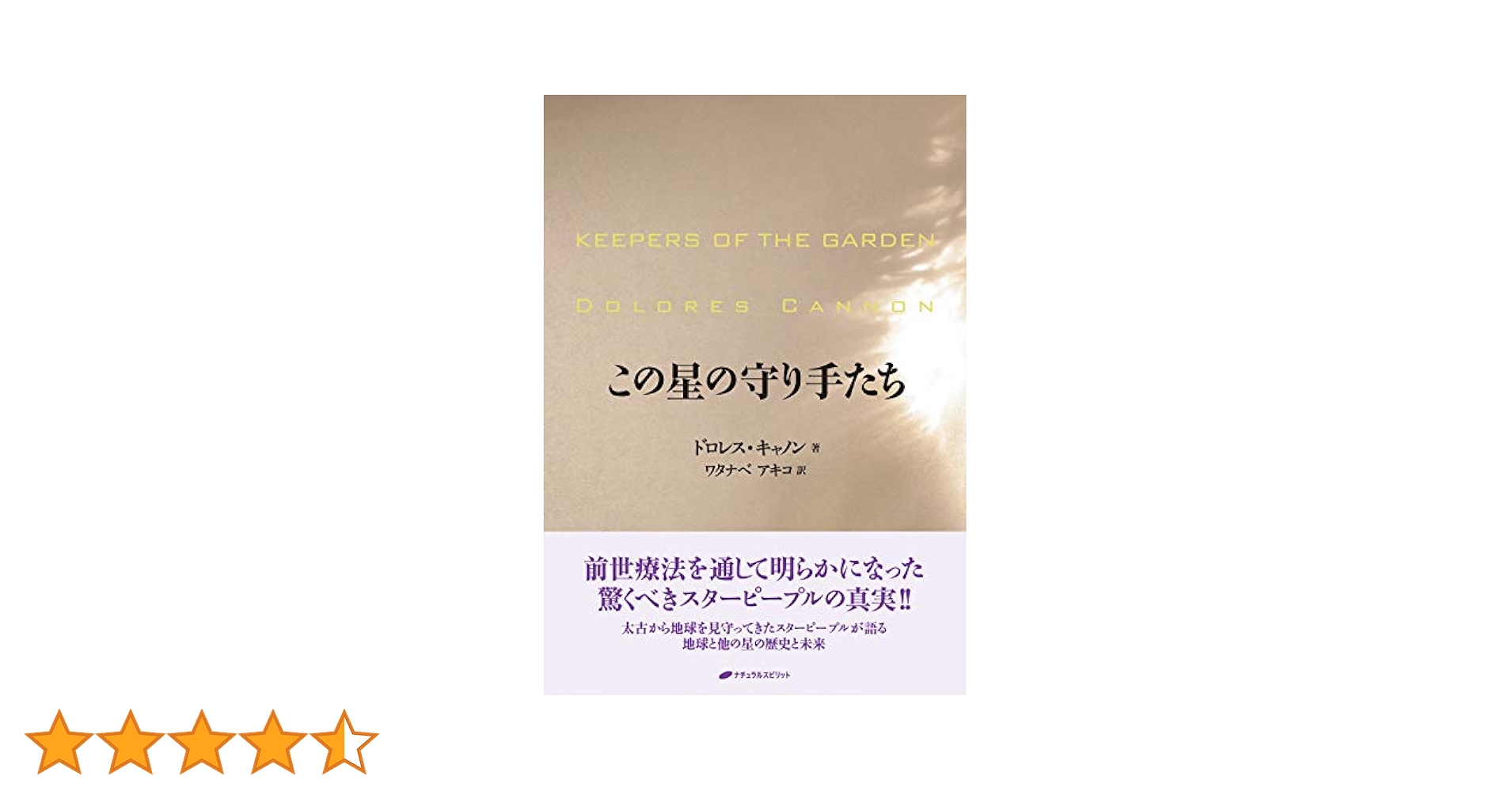 【初版・希少】この星の守り手たち / ドロレス・キャノン　ナチュラルスピリット 初版・希少】この星の守り手たち / ドロレス・キャノン